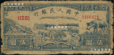 第一版人民币光华版“水牛图”伍圆，原票近七成新