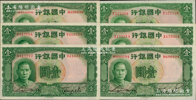 民国二十五年（1936年）中国银行德纳罗版壹圆共6枚，单字轨，资深藏家出品，九八至全新