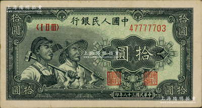 第一版人民币“工农图”拾圆，原票八五成新