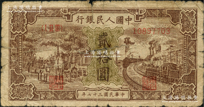 第一版人民币“驴子与火车”贰拾圆，原票六成新