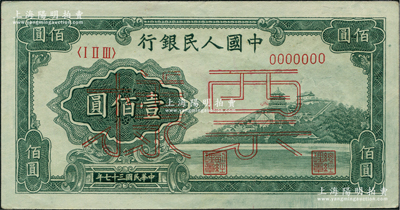 第一版人民币“万寿山”壹佰圆票样，正背面合印，原票九成新