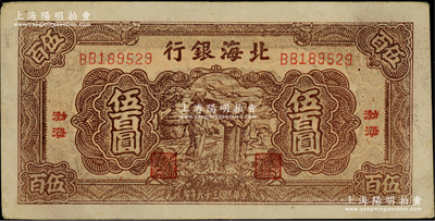 民国三十六年（1947年）北海银行棕色扬谷图伍百圆，“渤海”地名；柏文先生藏品，少见，未折九至九五成新
