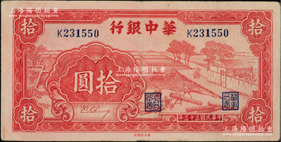 民国三十三年（1944年）华中银行红色锯木图拾圆，小号码券，柏文先生藏品，八五成新