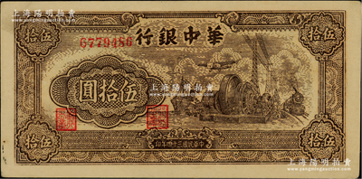 民国三十四年（1945年）华中银行汽轮机图伍拾圆，单字轨小号码券；柏文先生藏品，未折九五成新