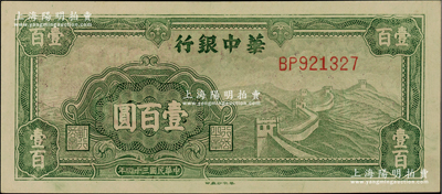 民国三十四年（1945年）华中银行绿色长城图壹百圆，柏文先生藏品，全新