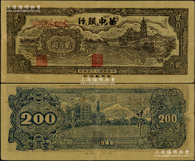 民国三十五年（1946年）华中银行乡村古塔图贰百圆，柏文先生藏品，近九成新