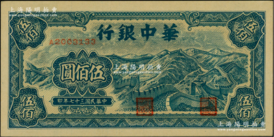 民国三十七年（1948年）华中银行蓝色长城图伍佰圆，柏文先生藏品，九八成新