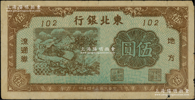 民国三十四年（1945年）东北银行地方流通券蓝底棕色马拉水车图伍圆，内有水印；此种棕色券由通化印钞厂印制，存世稀见（注：通常所见均为红色印刷者）；柏文先生藏品，原票七五成新