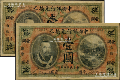 民国二年（1913年）中国银行兑换券黄帝像壹圆共2枚，山东地名，宋汉章·王祖训签名；盛志坚先生藏品，有修补，七成新