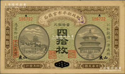 民国四年（1915年）财政部平市官钱局四拾枚，河南改山东地名，上A字轨，背盖“济南平市官钱局发行章”；盛志坚先生藏品，九至九五成新