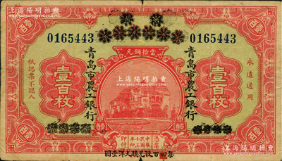 民国十三年（1924年）商办青岛地方银行改青岛市农工银行壹百枚，下边印有“每四（又红字改为“伍”）百枚兑换大洋壹圆”字样；盛志坚先生藏品，少见，原票七五成新