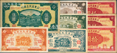 山东省民生银行全套共8枚，详分：1936年壹角、贰角、桔色伍角，1940年黑色伍角、伍圆，1943年拾圆A字轨色泽不同2种、B字轨小号码000028；盛志坚先生藏品，八至九五成新