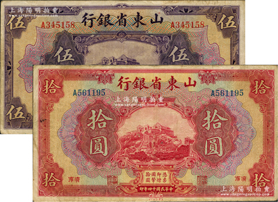 民国十四年（1925年）山东省银行美钞版伍圆、拾圆共2枚不同，济南地名，盛志坚先生藏品，原票七五成新