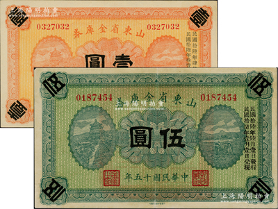 民国十五年（1926年）山东省金库券壹圆、伍圆共2枚不同，军阀张宗昌氏发行；盛志坚先生藏品，八五至九五成新