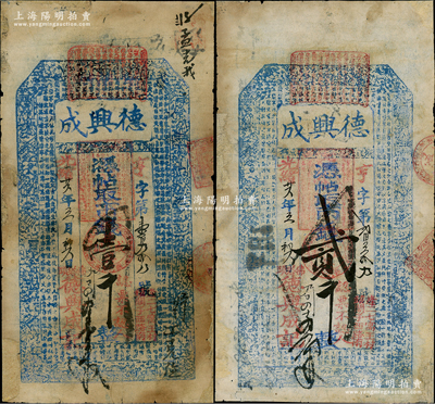 光绪廿六年（1900年）德兴成市钱壹千、贰千共2枚不同，“佛塔头”地名，乃属山东章邱县民间钞票，上印古人物和东晋王羲之《兰亭集序》古文；盛志坚先生藏品，少见，边有贴补，七成新