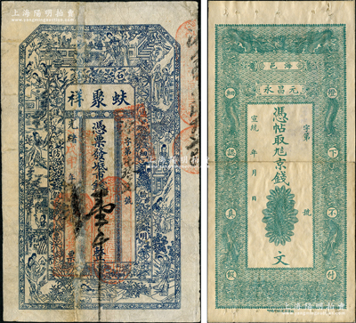 清代山东省钱票2种，详分：①光绪戊申年（1908年）蚨聚祥市钱壹千文，属荣成县石岛钱票；宣统年（海阳）元昌永京钱未填用，上印双龙戏珠图；盛志坚先生藏品，其中1枚属其著作《山东近代货币》第56页之图片原物，另1枚有修补，七至八成新