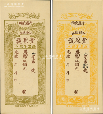 光绪年（平度）丰聚号·票回付八底铜元叁千、伍千共2枚不同，未填用券（背印面额），均上印双鹤、双龟及松、竹、梅“岁寒三友”图；盛志坚先生藏品，少见且形制美观，九五成新