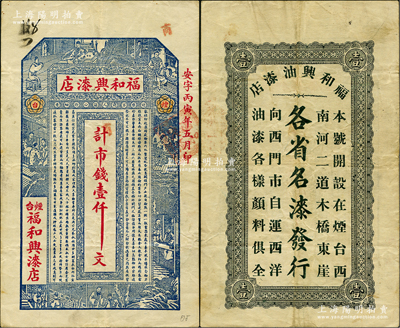 丙寅年（1926年）福和兴漆店市钱壹仟文，烟台地名，上印古人物和《治家格言》，背印广告文字；盛志坚先生藏品，源于德国名家白尔文先生之旧藏，目前或属仅见，八成新