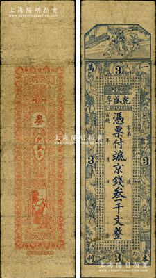 宣统年（1909-11年）乾盛孚京钱叁千文，山东昌邑县柳疃钱庄钞票，上海藻文公司石印，上印二十四孝图及《治家格言》古文；盛志坚先生藏品，少见，七成新