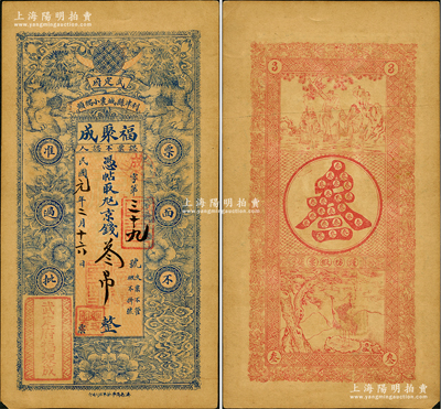 民国元年（1912年）福聚成京钱叁吊，山东武定府利津县钱票，上印双狮图，背印三星与松鹤图，形制美观；盛志坚先生藏品，未折九成新