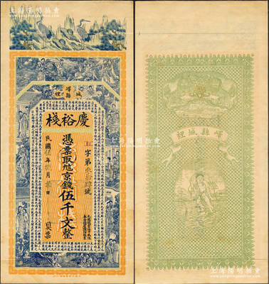 民国伍年（1916年）庆裕栈京钱伍千文，山东峄县钱庄钞票，上印松鹤、八仙、红楼梦仕女及三国蜀汉诸葛亮《前出师表》古文，背印双狮与刘海戏金蟾图，由谈梅庆绘稿，上海中华图书馆代印，形制极为美观；盛志坚先生藏品，源于日本名家森本勇先生之旧藏，罕见，九成新