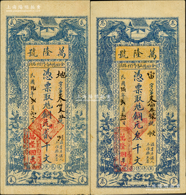 民国陆年（1917年）万隆号铜元贰千文、叁千文共2枚全套，山东金乡县民间钞票，均上印双凤、双鹿、花开富贵图；盛志坚先生藏品，该县钱票存世稀见，近九成新