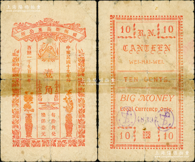 民国十九年（1930年）威海卫岛里公所壹角，属刘公岛英国皇家海军俱乐部之小卖部发行，背面手盖有两个紫色“铁锚”戳记；盛志坚先生藏品，罕见品，之前仅见森本勇、蔡小军合著之《山东民间钞票》一书有收录，七成新