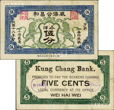 民国十八年（1929年）威海公昌和小洋伍分，上印双狮图，盛志坚先生藏品，少见，八成新