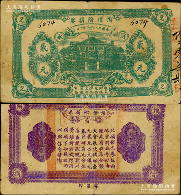 民国十八年（1929年）沂水预借附捐券贰元，上印洋房图，背印告白文字；时沂水县政府因财政奇缺，故临时决议发行预借附捐券4万银元，分派各区提收现款，以日后钱粮附捐担保；盛志坚先生藏品，罕见品，近八成新