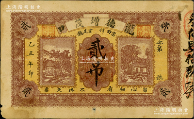 乙丑年（1925年）德增茂京足钱贰吊文，山东龙口民间钞票，背盖“龙口商会”章；盛志坚先生藏品，罕见，七五成新