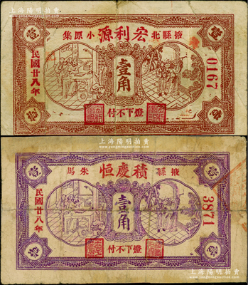 民国廿八年（1939年）宏利源壹角、积庆恒壹角共2枚不同，均属山东掖县民间钞票，两者图案完全相同，均上印古代传统戏剧图，颇为有趣；盛志坚先生藏品，其中1枚属其著作《山东近代货币》第266页之图片原物，少见，其中1枚有贴补，七至八成新