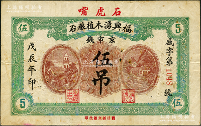 戊辰年（1928年）福兴湧木植粮石京足钱伍吊，山东掖县民间钞票，其名称特殊，且形制美观；盛志坚先生藏品，少见，七五成新