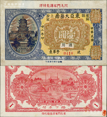 民国廿二年（1933年）东亚大药房壹圆，山东莱阳县民间钞票，盛志坚先生藏品，少见且形制美观，八五成新