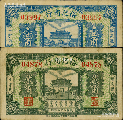 民国二十二年（1933年）裕记商行壹角、贰角共2枚不同，山东临邑县民间钞票，上印城门图；盛志坚先生藏品，其中1枚属其著作《山东近代货币》第176页之图片原物，该县钱票均存世稀见，八成新