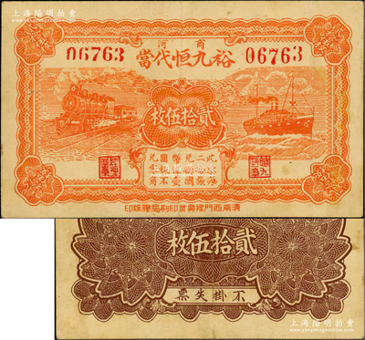 民国二十五年（1936年）裕九恒代当贰拾伍枚，山东商河县典当业钞票，上印火车与轮船图；盛志坚先生藏品，少见，九成新