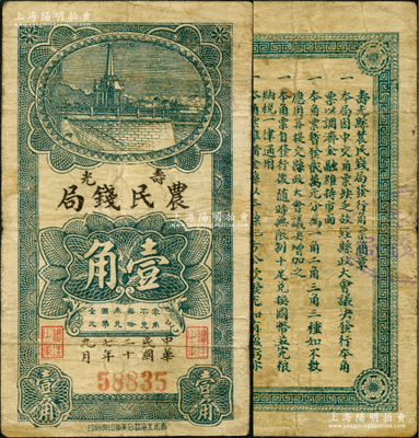 民国二十七年九月（1938年）寿光农民钱局壹角，发行于抗战初期，属第一版券；盛志坚先生藏品，罕见，七五成新