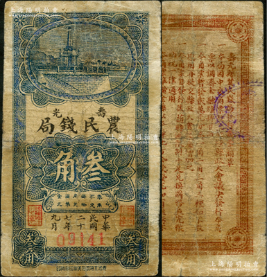 民国二十七年九月（1938年）寿光农民钱局叁角，发行于抗战初期，属第一版券；盛志坚先生藏品，罕见，七成新