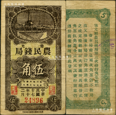 民国廿七年十二月（1938年）寿光农民钱局伍角，发行于抗战初期，属第三次发行券；盛志坚先生藏品，罕见，七五成新