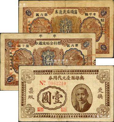 抗战时期山东地方流通券3种，详分：牟平县第六区崮头镇流通券1939年壹圆，萧家村地名；牟平第六区崖子镇维持金融流通券1939年壹圆，肖里村地名；无棣县壹元代用券1941年孙中山像壹圆；盛志坚先生藏品，七至八成新