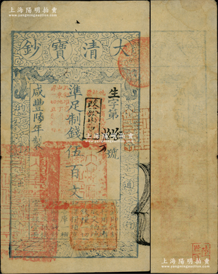 咸丰陆年（1856年）大清宝钞伍百文，生字号，正面原盖“此钞准商民交纳吉林省地丁杂税烧锅票钱一切正杂钱粮”改“改发山东”字样，又盖“此钞准商民交纳山东地丁关税盐课一切正杂钱粮”字样，左下骑缝处钤有“山东等处承宣布政使司之印”大关防，右下亦有户部官号“宇升官号开设京都东四牌楼迤南路东”图记，此等版式极为少见；柏文先生藏品，背钤“陆世百”收藏名章，八五成新