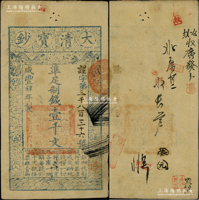 咸丰肆年（1854年）大清宝钞壹千文，谨字号，有背书数处；柏文先生藏品，背钤“陆世百”收藏名章，八成新