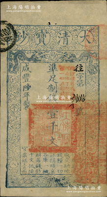 咸丰陆年（1856年）大清宝钞壹千文，往字号，薄纸版，加盖“此钞准商民交纳河南地丁关税盐课一切正杂钱粮”字样；柏文先生藏品，此字号存世罕见，亦属首度公诸于阳明，九成新