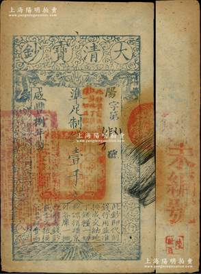 咸丰捌年（1858年）大清宝钞壹千文，阳字号，加盖“此钞准商民交纳江苏地丁关税盐课一切正杂钱粮”，左边钤有“江南河道总督关防”；柏文先生藏品，背钤“陆世百”收藏名章，八成新