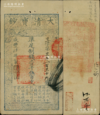 咸丰肆年（1854年）大清宝钞壹千伍百文，尊字号，年份之下有“泉之始达”之闲章，背盖满汉文“山东等处承宣布政使司之印”大关防等；柏文先生藏品，八成新