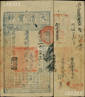 咸丰肆年（1854年）大清宝钞贰千文，仪字号，年份下盖有“节以利度”之闲章，有背书十余处；柏文先生藏品，背钤“陆世百”收藏名章，八五成新