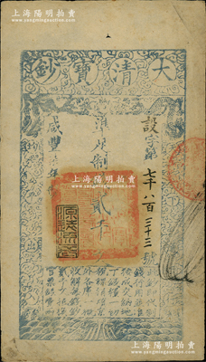 咸丰柒年（1857年）大清宝钞贰千文，设字号，此字号甚属少见，年份下盖有“源远流长”之闲章；柏文先生藏品，八成新