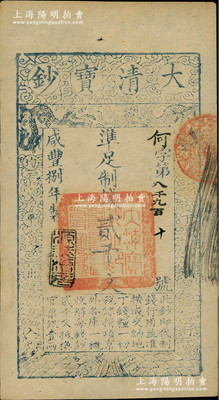 咸丰捌年（1858年）大清宝钞贰千文，何字号，年份下盖有“源远流长”之闲章；柏文先生藏品，九成新