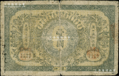 光绪三十二年（1906年）大清户部银行兑换券（篆体行名版）壹圆，汉口地名，此篆体行名版存世极为珍罕；柏文先生藏品，原票近七成新