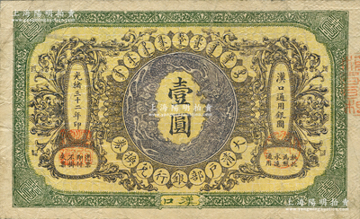 光绪三十二年（1906年）大清户部银行兑换券（楷体行名版）壹圆，汉口地名，此楷体“户部银行”版略少见；柏文先生藏品，八成新