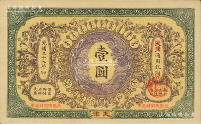 光绪三十二年（1906年）大清户部银行兑换券壹圆，天津改开封地名，柏文先生藏品，九八成新